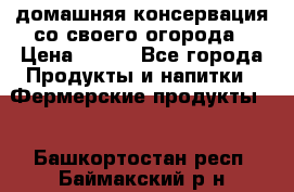 домашняя консервация со своего огорода › Цена ­ 350 - Все города Продукты и напитки » Фермерские продукты   . Башкортостан респ.,Баймакский р-н